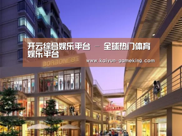开云综合娱乐平台案例展示一