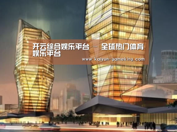 开云综合娱乐平台案例展示二