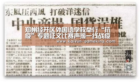 郑州经开区外国语学校举行“抗疫”专题征文比赛声援一线战疫英雄“开云电竞竞猜”(图1) 开云体育竞猜