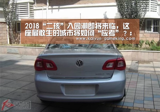 2018“二孩”入园潮即将来临,这座最敢生的城市将如何“应考”?:开云综合娱乐平台(图3) 开云体育