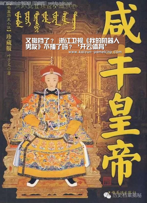 又撤档了? 浙江卫视《我的机器人男友》不播了吗?‘开云体育’(图1) 开云体育竞猜