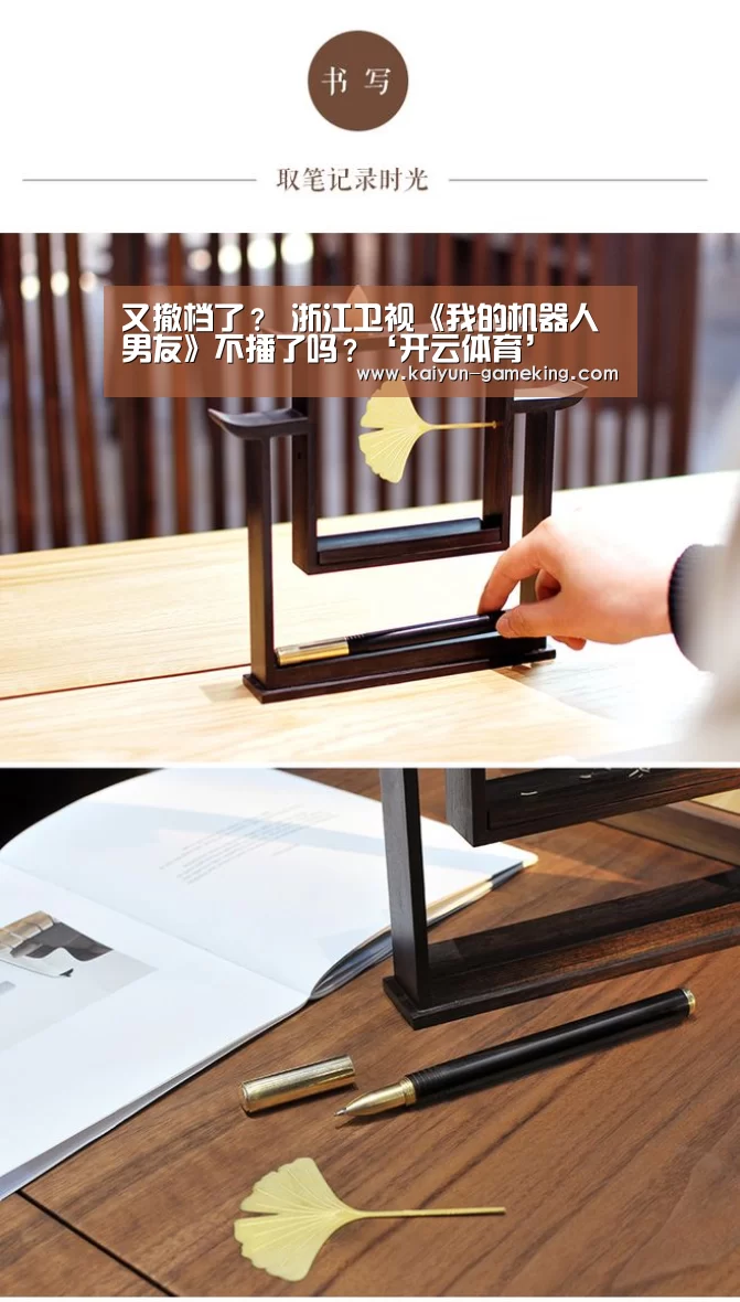 又撤档了? 浙江卫视《我的机器人男友》不播了吗?‘开云体育’(图3) 开云综合娱乐平台