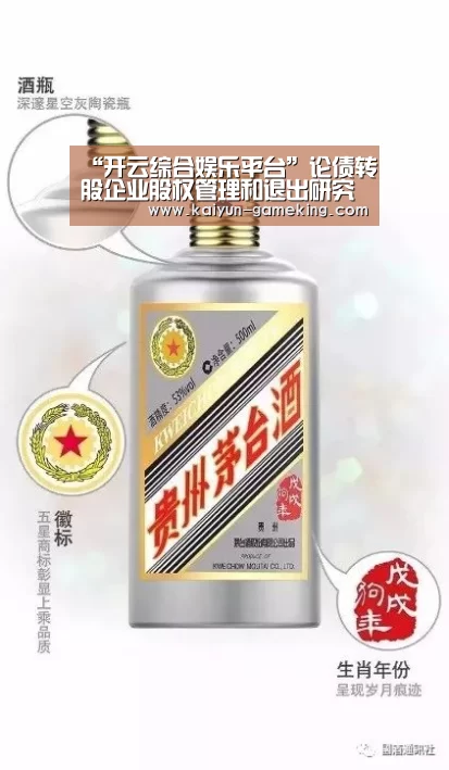 “开云综合娱乐平台”论债转股企业股权管理和退出研究(图1) 开云体育竞猜