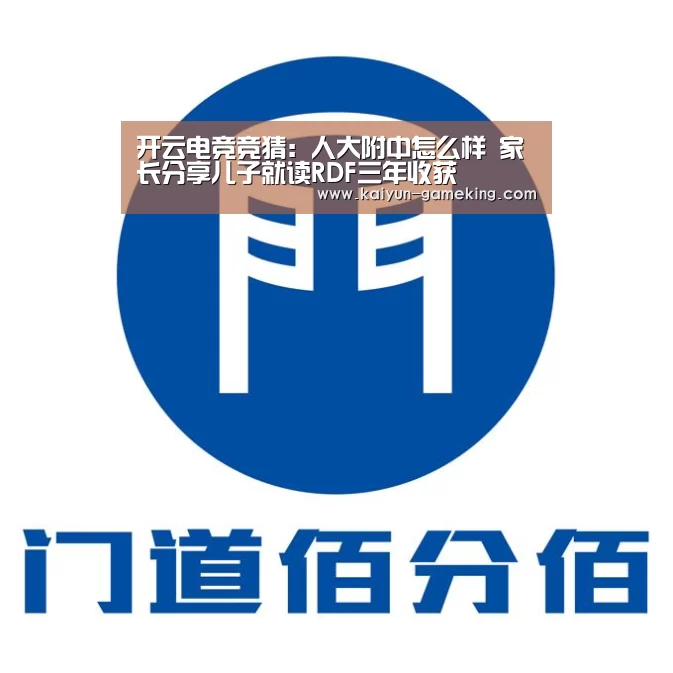 开云电竞竞猜:人大附中怎么样 家长分享儿子就读RDF三年收获(图4) 开云电竞竞猜