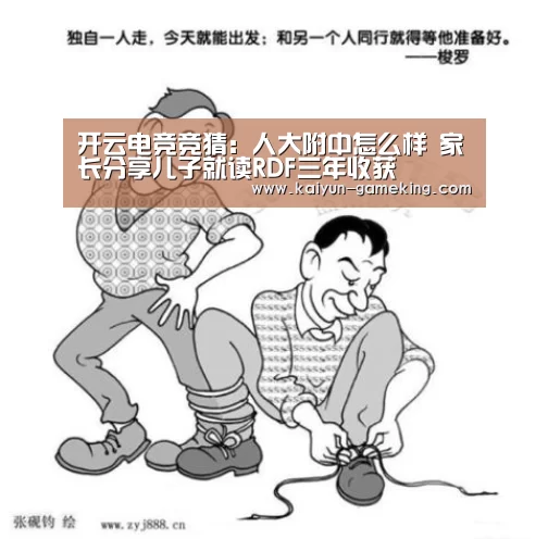开云电竞竞猜:人大附中怎么样 家长分享儿子就读RDF三年收获(图2) 开云综合娱乐平台