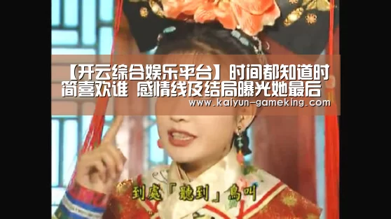 【开云综合娱乐平台】时间都知道时简喜欢谁 感情线及结局曝光她最后和谁一起了(图1) 开云综合娱乐平台