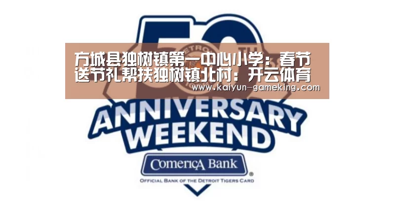 方城县独树镇第一中心小学:春节送节礼帮扶独树镇北村:开云体育(图2) 开云综合娱乐平台