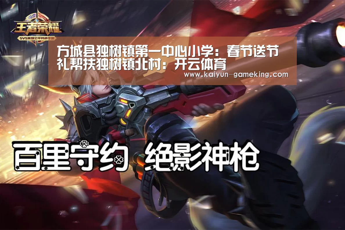 方城县独树镇第一中心小学:春节送节礼帮扶独树镇北村:开云体育(图4) 开云体育竞猜