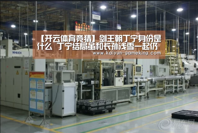 【开云体育竞猜】剑王朝丁宁身份是什么 丁宁结局虽和长孙浅雪一起仍有遗憾(图3) 开云综合娱乐平台