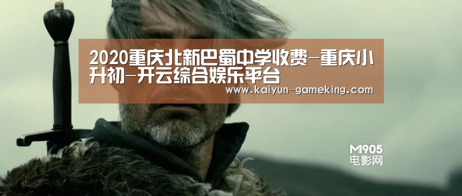 2020重庆北新巴蜀中学收费-重庆小升初-开云综合娱乐平台(图1) 开云体育竞猜
