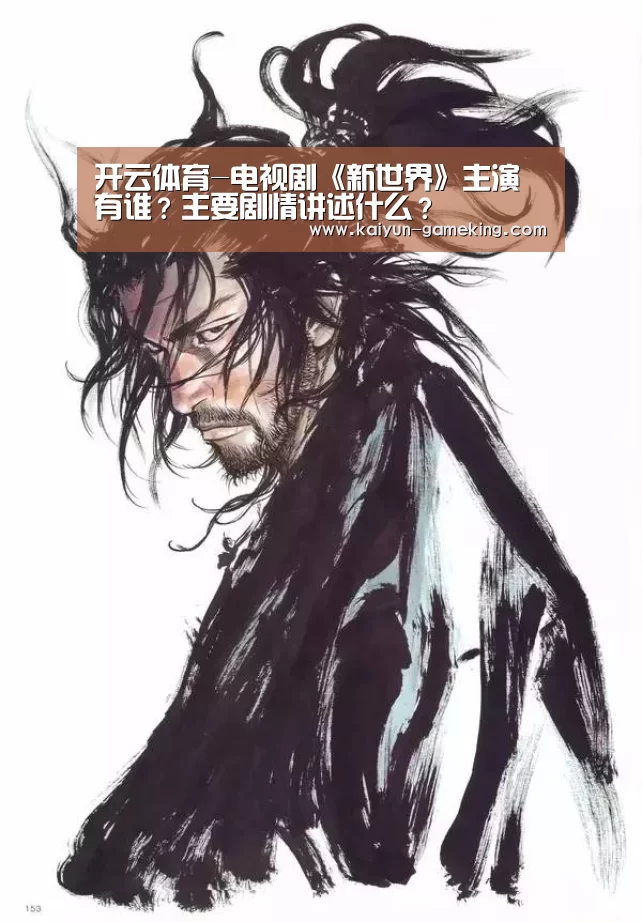 开云体育-电视剧《新世界》主演有谁?主要剧情讲述什么?(图2) 开云电竞竞猜