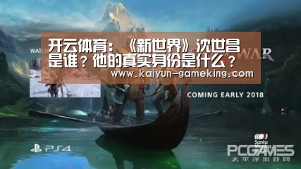 开云体育:《新世界》沈世昌是谁?他的真实身份是什么?(图1) 开云体育
