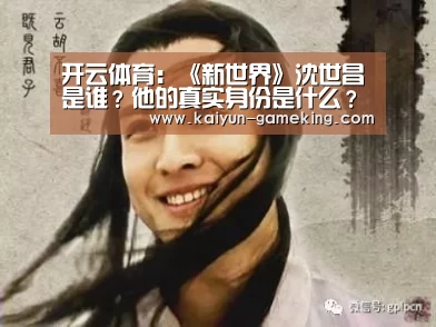 开云体育:《新世界》沈世昌是谁?他的真实身份是什么?(图2) 开云体育竞猜