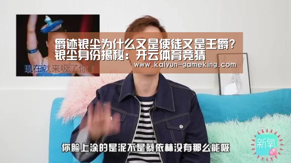 爵迹银尘为什么又是使徒又是王爵?银尘身份揭秘:开云体育竞猜(图1) 开云体育竞猜