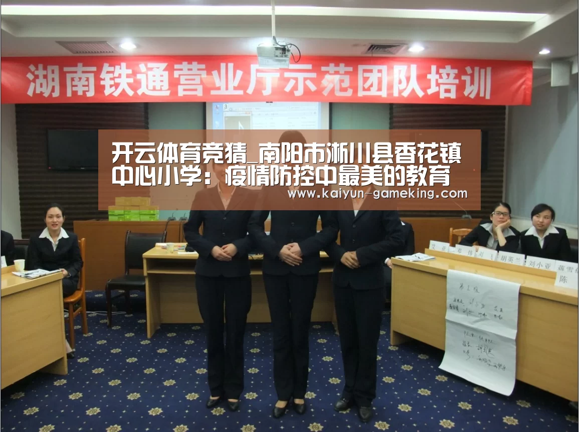 开云体育竞猜_南阳市淅川县香花镇中心小学:疫情防控中最美的教育坚守者吴春霞(图1) 开云体育