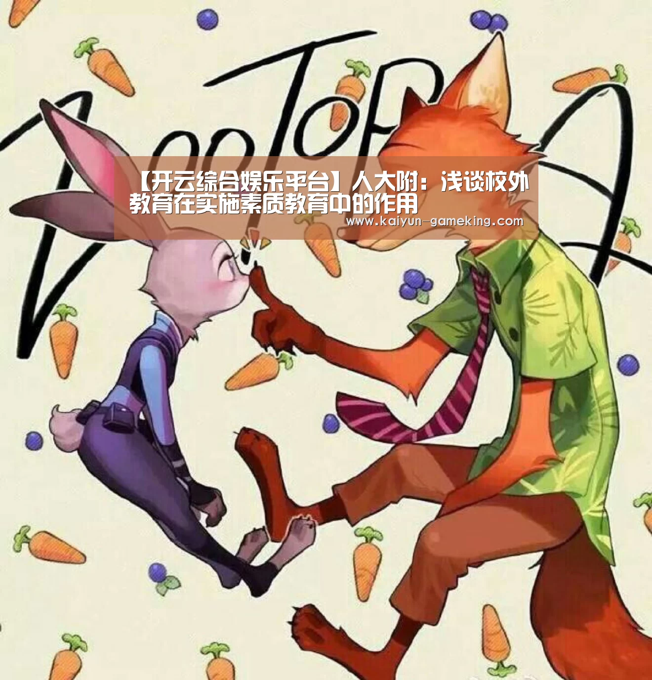 【开云综合娱乐平台】人大附:浅谈校外教育在实施素质教育中的作用(图2) 开云电竞竞猜