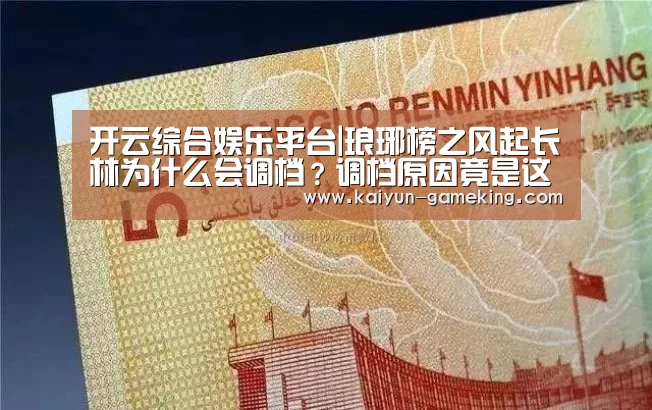 开云综合娱乐平台|琅琊榜之风起长林为什么会调档?调档原因竟是这样?(图1) 开云体育竞猜