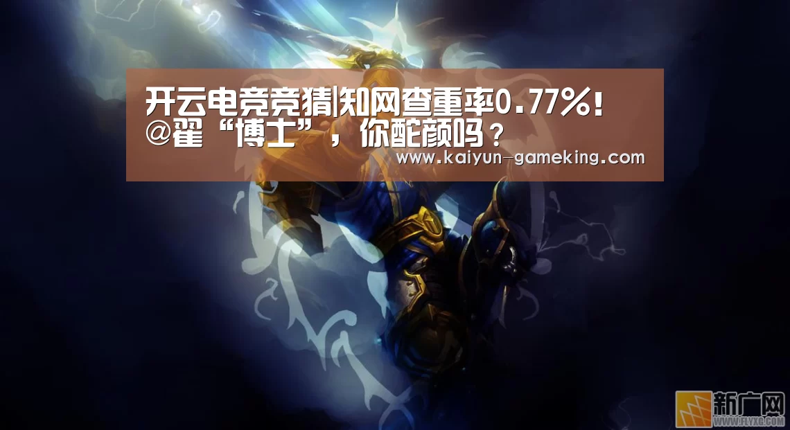 开云电竞竞猜|知网查重率0.77%!@翟“博士”,你酡颜吗?(图3) 开云电竞竞猜