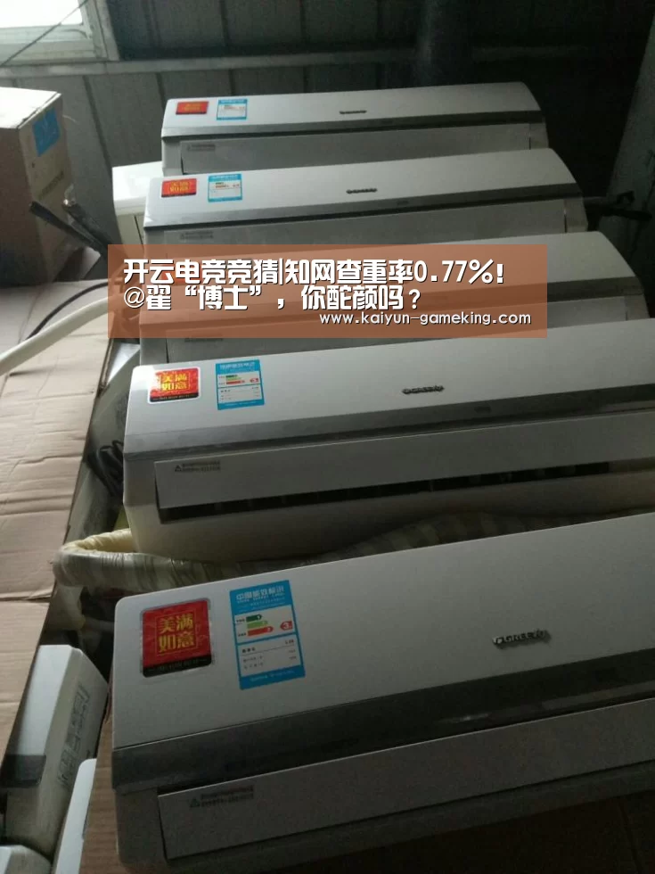 开云电竞竞猜|知网查重率0.77%!@翟“博士”,你酡颜吗?(图2) 开云体育竞猜