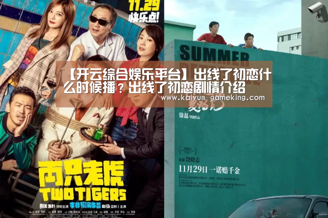 【开云综合娱乐平台】出线了初恋什么时候播?出线了初恋剧情介绍(图2) 开云体育