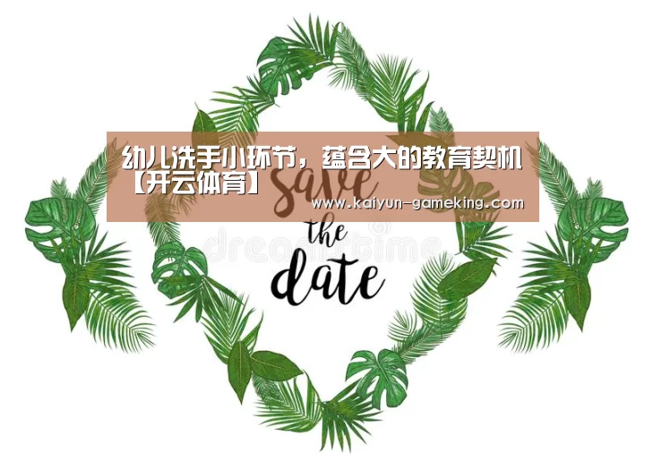 幼儿洗手小环节,蕴含大的教育契机【开云体育】(图4) 开云体育竞猜
