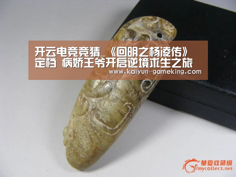 开云电竞竞猜_《回明之杨凌传》定档 病娇王爷开启逆境求生之旅(图1) 开云综合娱乐平台