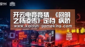 开云电竞竞猜_《回明之杨凌传》定档 病娇王爷开启逆境求生之旅(图4) 开云综合娱乐平台