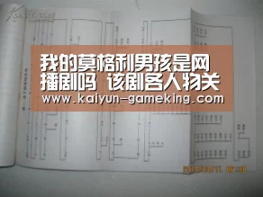 我的莫格利男孩是网播剧吗 该剧各人物关系如何?|开云综合娱乐平台(图2) 开云体育