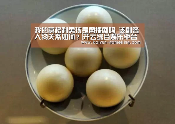 我的莫格利男孩是网播剧吗 该剧各人物关系如何?|开云综合娱乐平台(图4) 开云体育