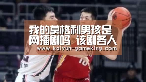 我的莫格利男孩是网播剧吗 该剧各人物关系如何?|开云综合娱乐平台(图3) 开云体育